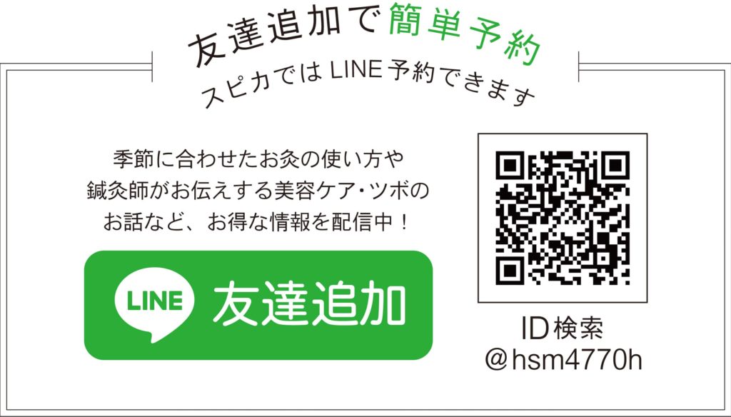 友達追加で簡単予約　スピカではLINE予約できます