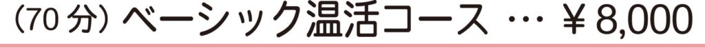 70分ベーシック温活コース　8,000円