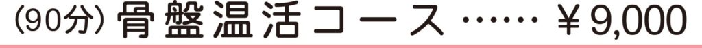 90分骨盤温活コース　9,000円