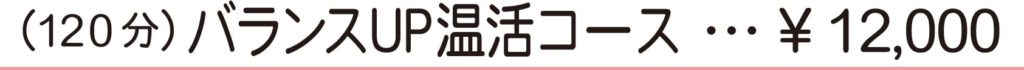 120分バランスUP温活コース　12,000円