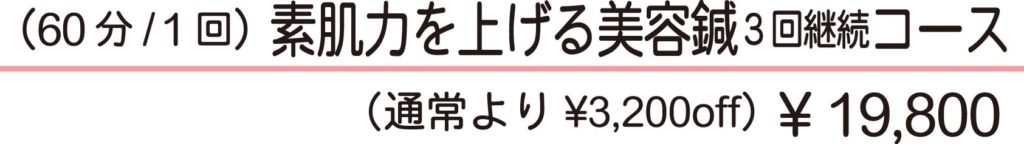 60分/1回　素肌力を上げる美容鍼　3回連続コース　通常より3,200円off