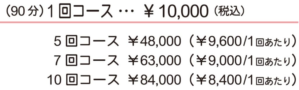 90分1回コース　10,000円（税込）