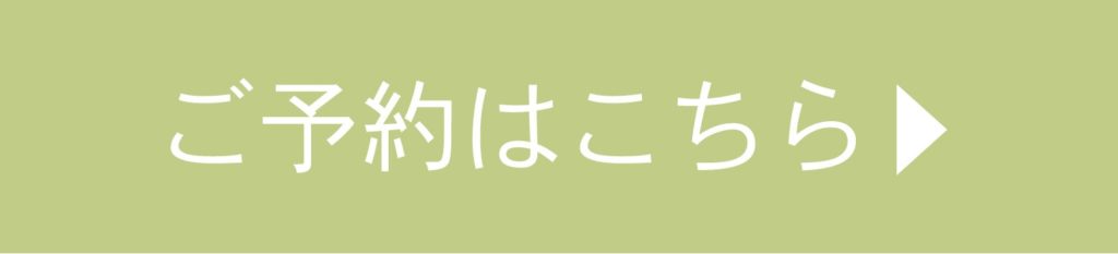 ご予約はこちら